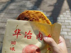 -安工大饼庞家肉饼