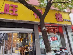 门面-旺福楼·包点(碑亭巷店)