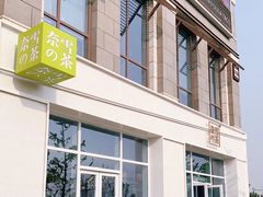 门面-奈雪的茶(中粮祥云小镇店)