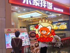 -食米家拌饭(梅溪新天地店)