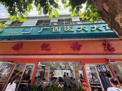 -舒记粉店(七星路店)