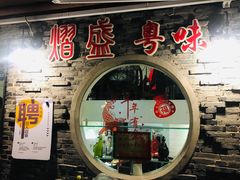 门面-熠盛粤味(永康路店)