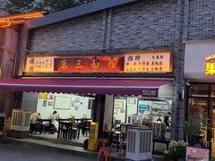 -万三面馆(青龙正街太古里店)