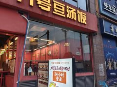 -71号豆汤饭·成都小馆(红牌楼店)