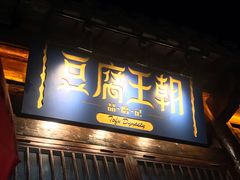 门面-品腐记·豆腐王朝(老门东总店)