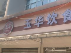 -玉华饮食店(茅台路店)
