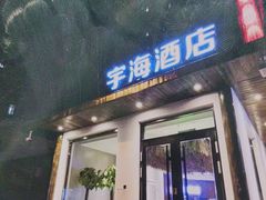 -北京宇海酒店(儿童医院店)
