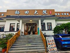 -钰田大院•怀柔本土菜(雁栖湖店)