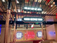-韩宫宴炭火烤肉(昆山金鹰店)