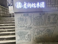 -正南齐北·老街糯米团(洪崖洞店)