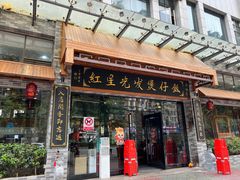 -红星光发煲仔饭(文海店)