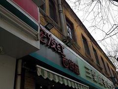 门面-宏发红西饼屋(天津路店)