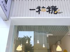 -一粒糖 · 潮汕小吃-海石花特色甜品