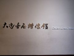 -金石蜡像馆