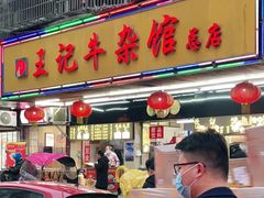 门面-江三王记牛杂馆(总店)