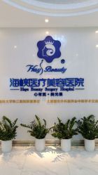 -海峡医疗美容医院