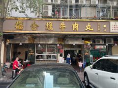 -福合埕牛肉丸(福平路店)