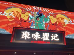 -聚味瞿记·龙虾堂(咸嘉湖店)