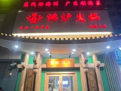 -沸炉重庆老火锅(军事博物馆店)