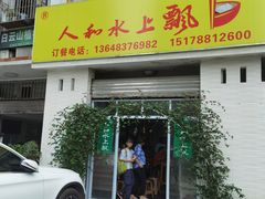 门面-人和水上飘(第一家店)