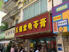 -五福堂龟苓膏(河东北山店)