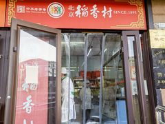 -北京稻香村(天桥乐汇百货商场店)