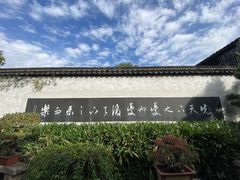 -惠山古镇·寄畅园