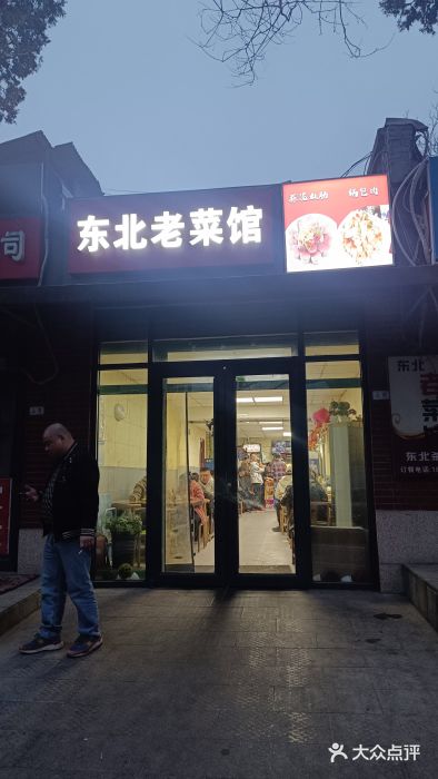 东北老菜馆图片