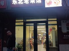 -东北老菜馆