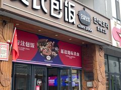 -吴氏包饭·传统民俗料理(延大学府店)