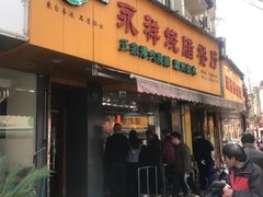 门面-永祥烧腊餐厅(虹口店)