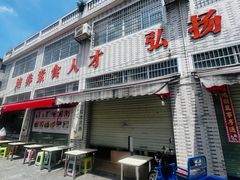-广州素食学校·素猫豆腐(长洲码头店)