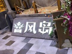 -暴风岛沉浸式体验馆(百联世纪店)
