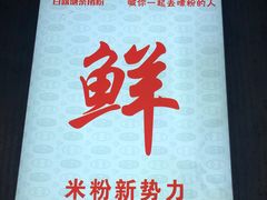 -白露塘杀猪粉(药王街店)