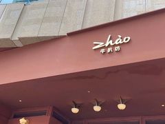-ZHAO赵·牛扒坊(万象城店)