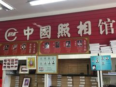 -中国照相馆(王府井店)