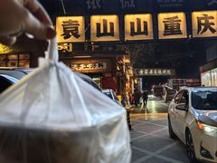 -袁山山重庆火锅(丈八北路店)