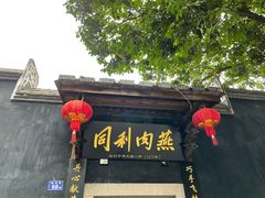 -同利肉燕老铺(澳门路店)