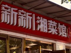 -新新湘菜馆(新中街二条店)