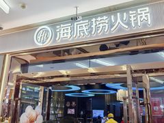 -海底捞火锅(勒泰店)
