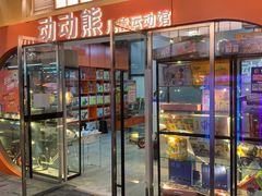 -趣动熊运动发展中心(乐坊校区)