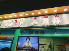 门面-乐乐姐超级土豆(中关村5号店)