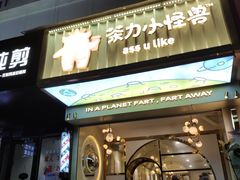 门面-茶力的小怪兽(梅林卓悦汇店)