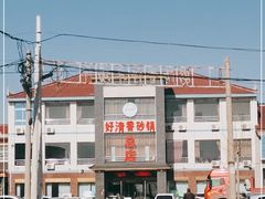 -好清香砂锅(总店)