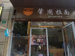 -河南拉面(肇周路店)