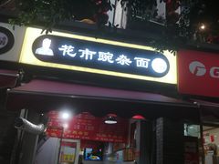 -花市豌杂面(民生路店)
