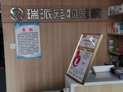 -瑞派宠物医院·CT影像中心·猫友好医院(奥城店)