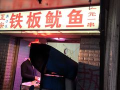 -十里铺铁板鱿鱼