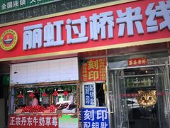 门面-丽虹云南过桥米线(兴工街店)