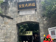 -夹夹大·蟹蟹大排档(财富又一城店)